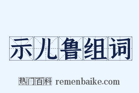 示儿鲁组词是什么意思的图片